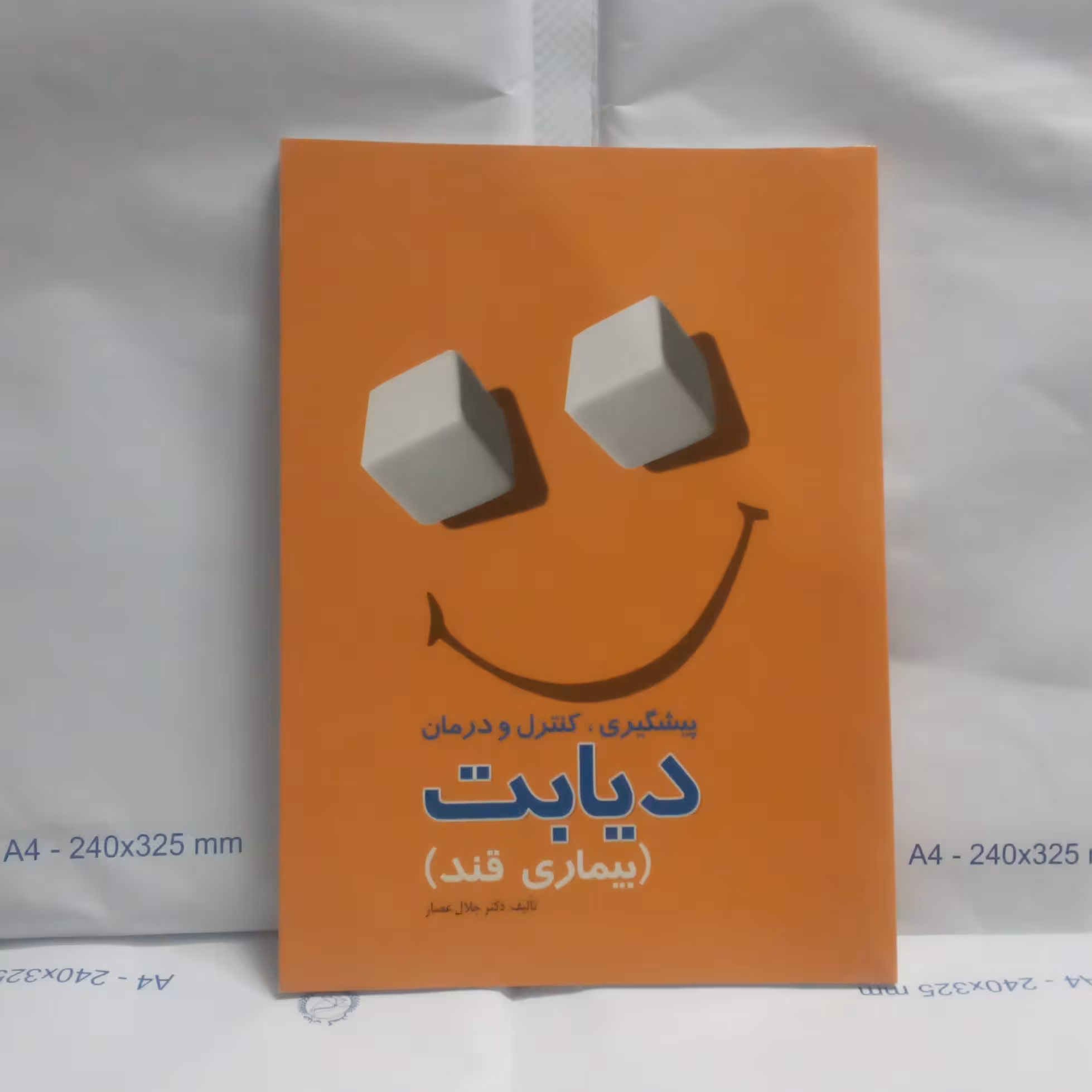 کتاب دیابت(بیماری قند)نوشته جلال عصارچاپ1389