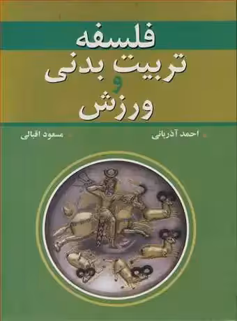 فلسفه تربیت بدنی و ورزش