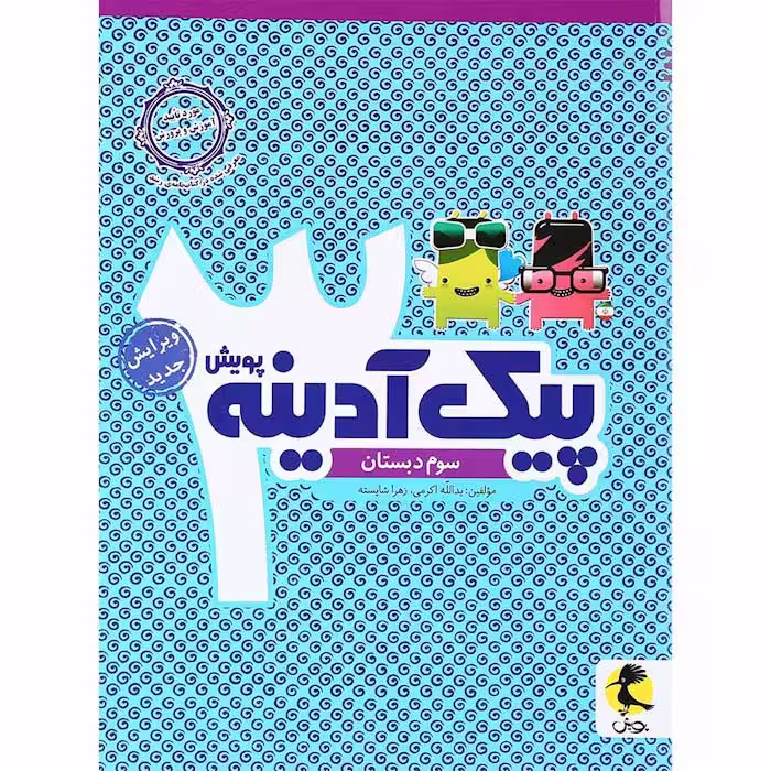 کتاب پیک آدینه سوم انتشارات پویش (چاپ 1404)