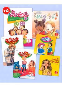 بسته تربیت جنسی برای کودکان 5 سال به بالا