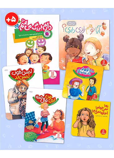 بسته تربیت جنسی برای کودکان 5 سال به بالا