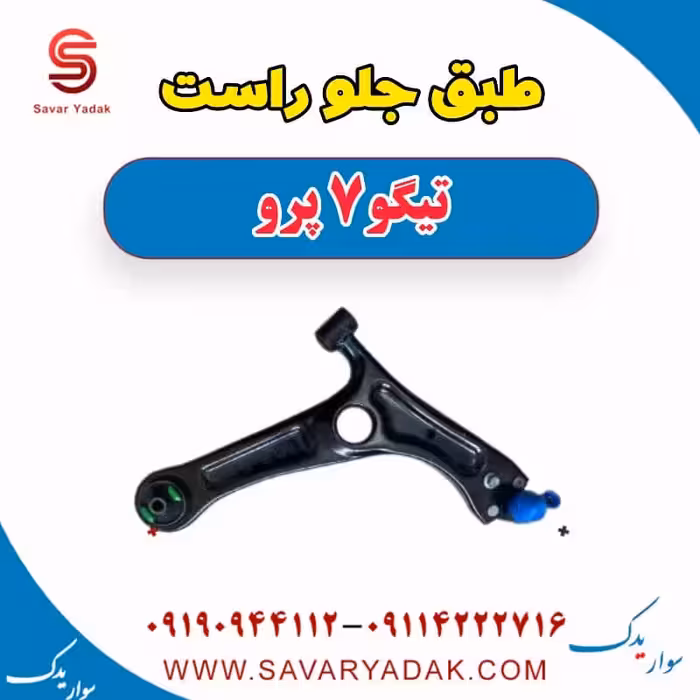 طبق جلو راست تیگو 7 پرو