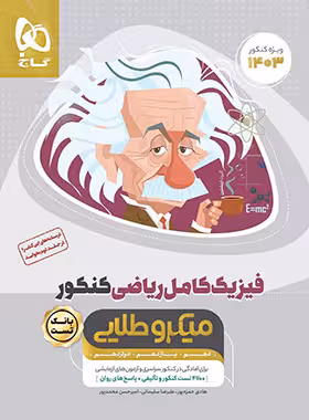 فیزیک کامل جامع کنکور ریاضی میکرو طلایی گاج جلد 1