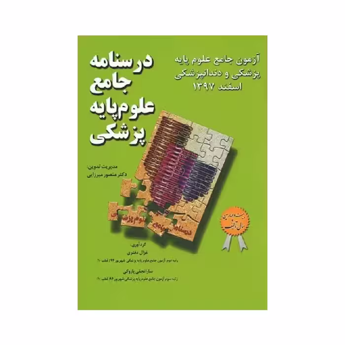 درسنامه جامع علوم پایه پزشکی و دندانپزشکی آزمون اسفند 1397