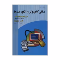 کتاب مبانی کامپیوتر و الگوریتم ها , عین الله جعفر نزاد قمی و انیس کریم پور , ویراست چهارم , نشر علوم رایانه