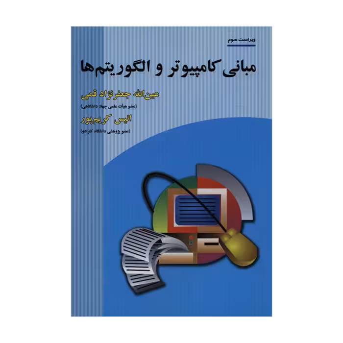 کتاب مبانی کامپیوتر و الگوریتم ها , عین الله جعفر نزاد قمی و انیس کریم پور , ویراست چهارم , نشر علوم رایانه