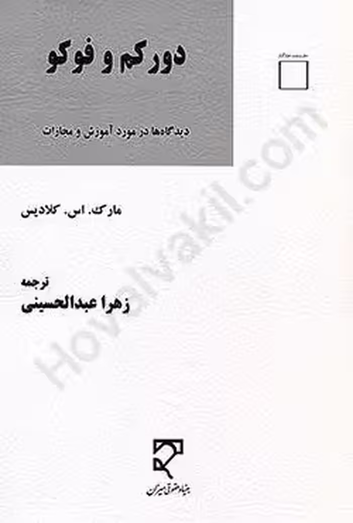 دور کم و فوکو