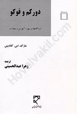دور کم و فوکو