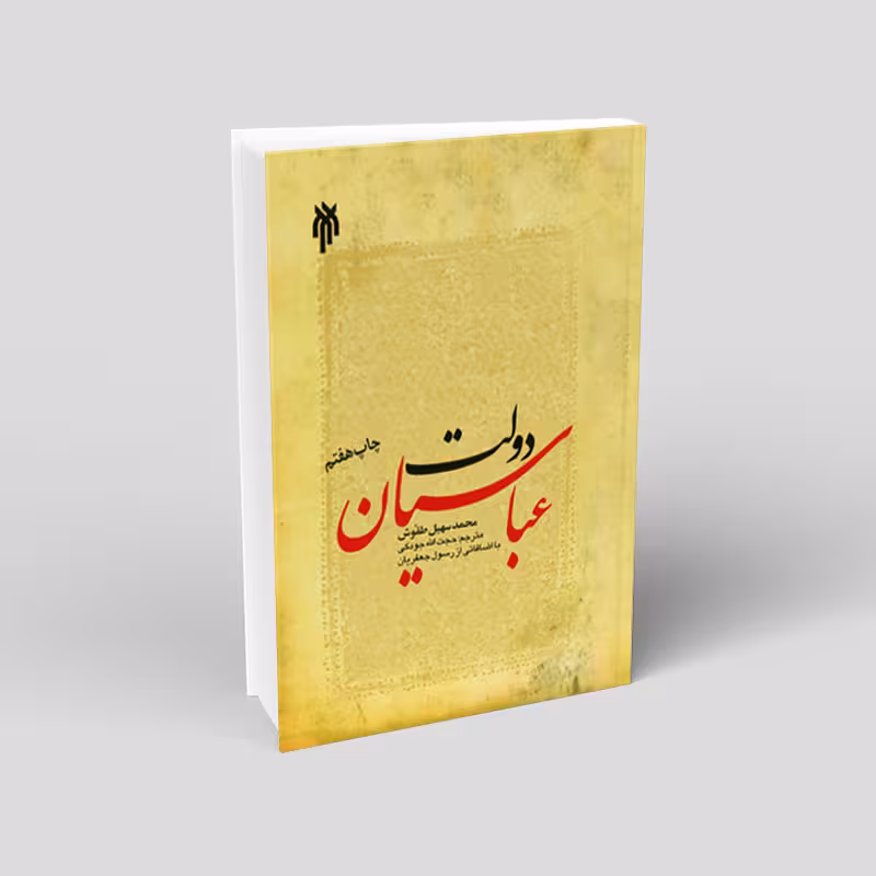 دولت عباسیان