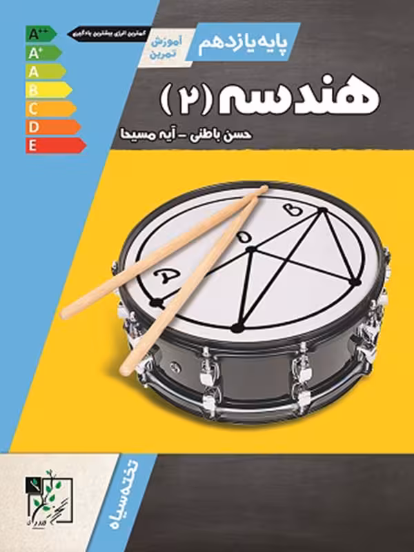 تخته سیاه هندسه یازدهم (رشته ریاضی)