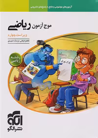 موج آزمون ریاضی رشته ریاضی نشرالگو
