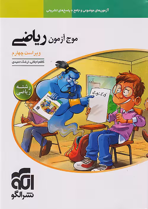 موج آزمون ریاضی رشته ریاضی نشرالگو