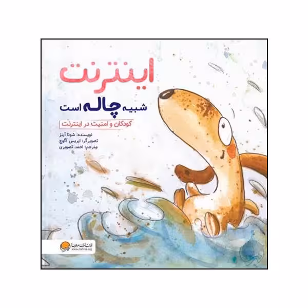 کتاب اینترنت شبیه چاله است چاپ اصل و نو اثر شونا آینز نشر مهرسا کتاب کودک