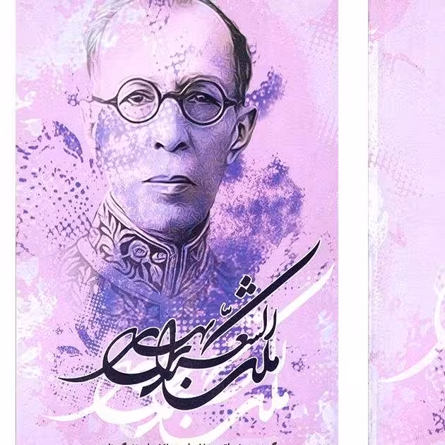 کتاب گزیده زیباترین اشعار ملک الشعرای بهار