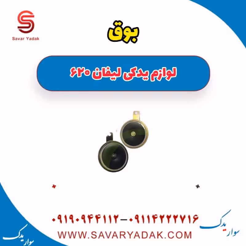 بوق لیفان 620