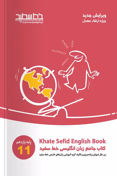 کتاب جامع زبان انگلیسی یازدهم خط سفید