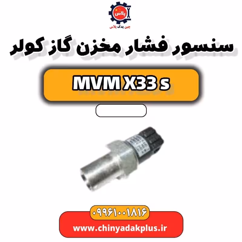 سنسور فشار مخزن گاز کولر ام وی ام X33 S