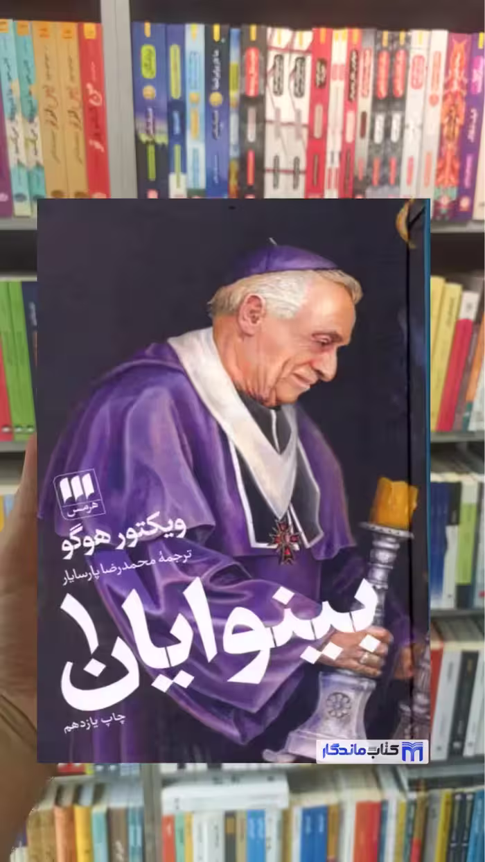 بینوایان ویکتور هوگو 2جلدی هرمس