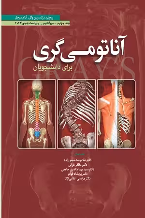 کتاب آناتومی گری , ریچارد درک. وین وگل ، آدام میچل , جلد چهارم(نوروآناتومی) , دکتر غلامرضا حسن زاده , ویرایش پنجم2024 , نشر ابن سینا
