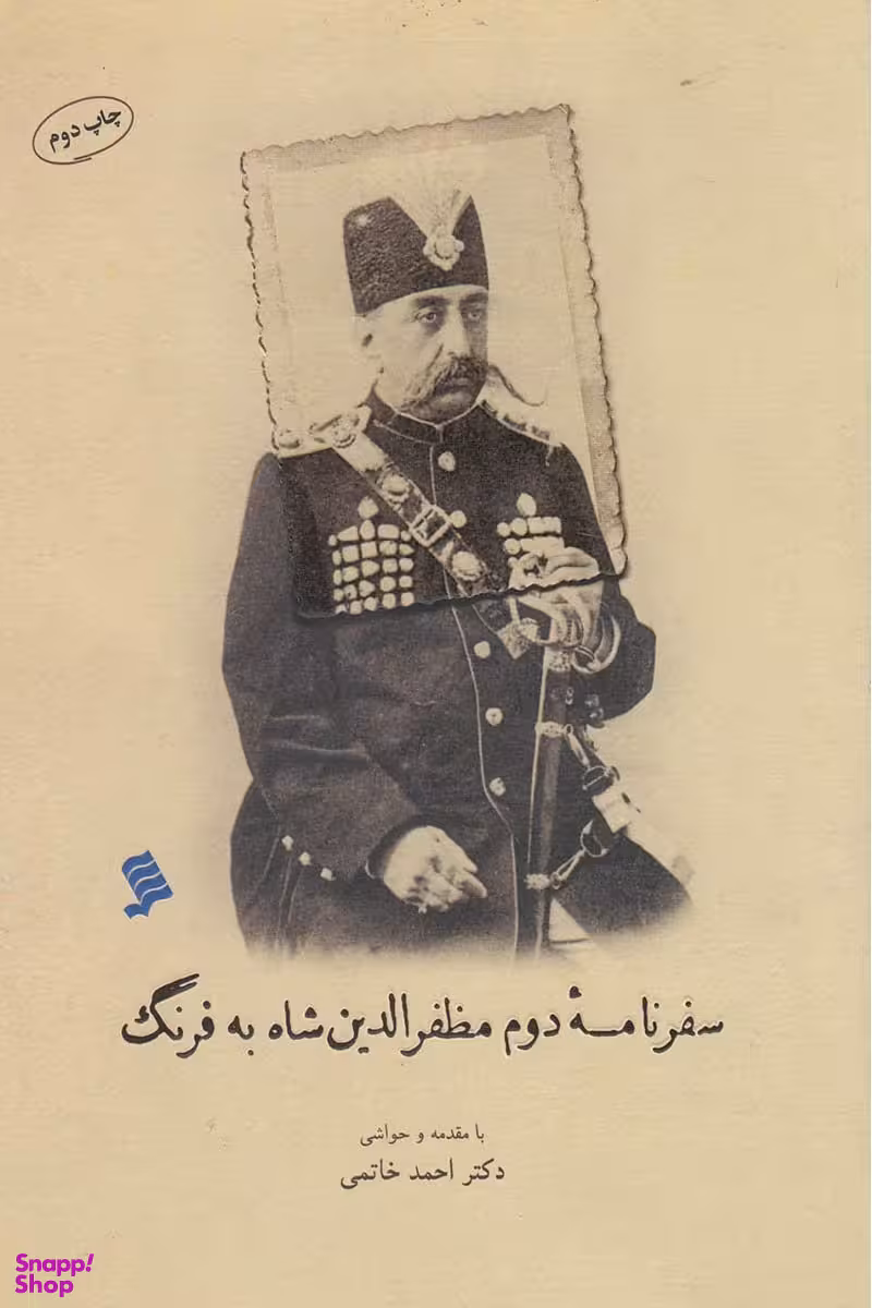 سفرنامه دوم مظفرالدین شاه به فرنگ