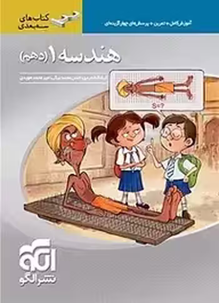 ناموجود کتاب هندسه 1 پایه دهم سه بعدی کدm031
