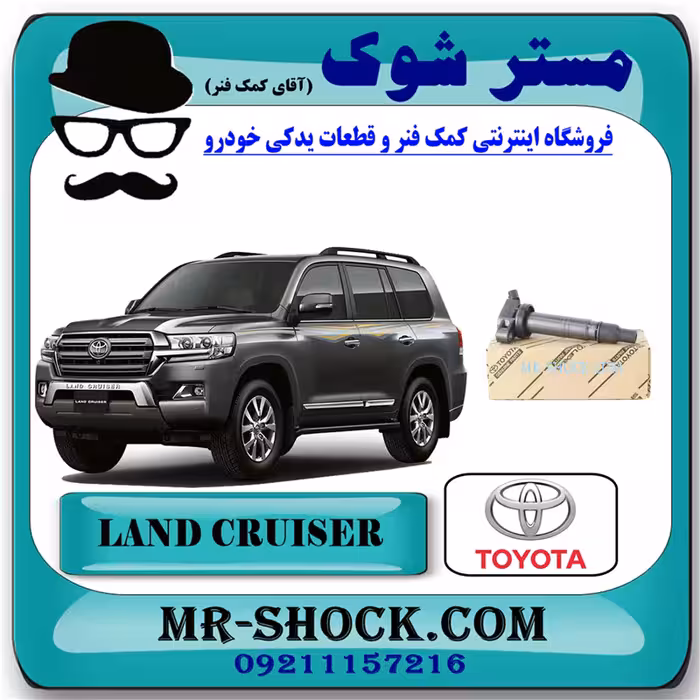 کویل تویوتا لندکروز 6 سیلندر 2008-2015 برند اصلی تویوتا جنیون با تضمین اصالت