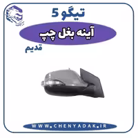 آینه بغل چپ چری تیگو 5 قدیم