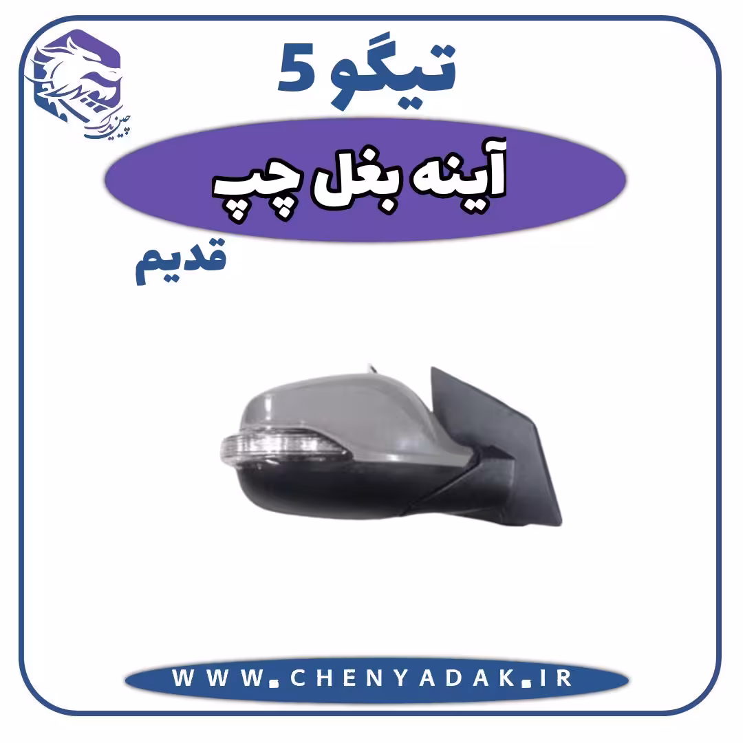 آینه بغل چپ چری تیگو 5 قدیم