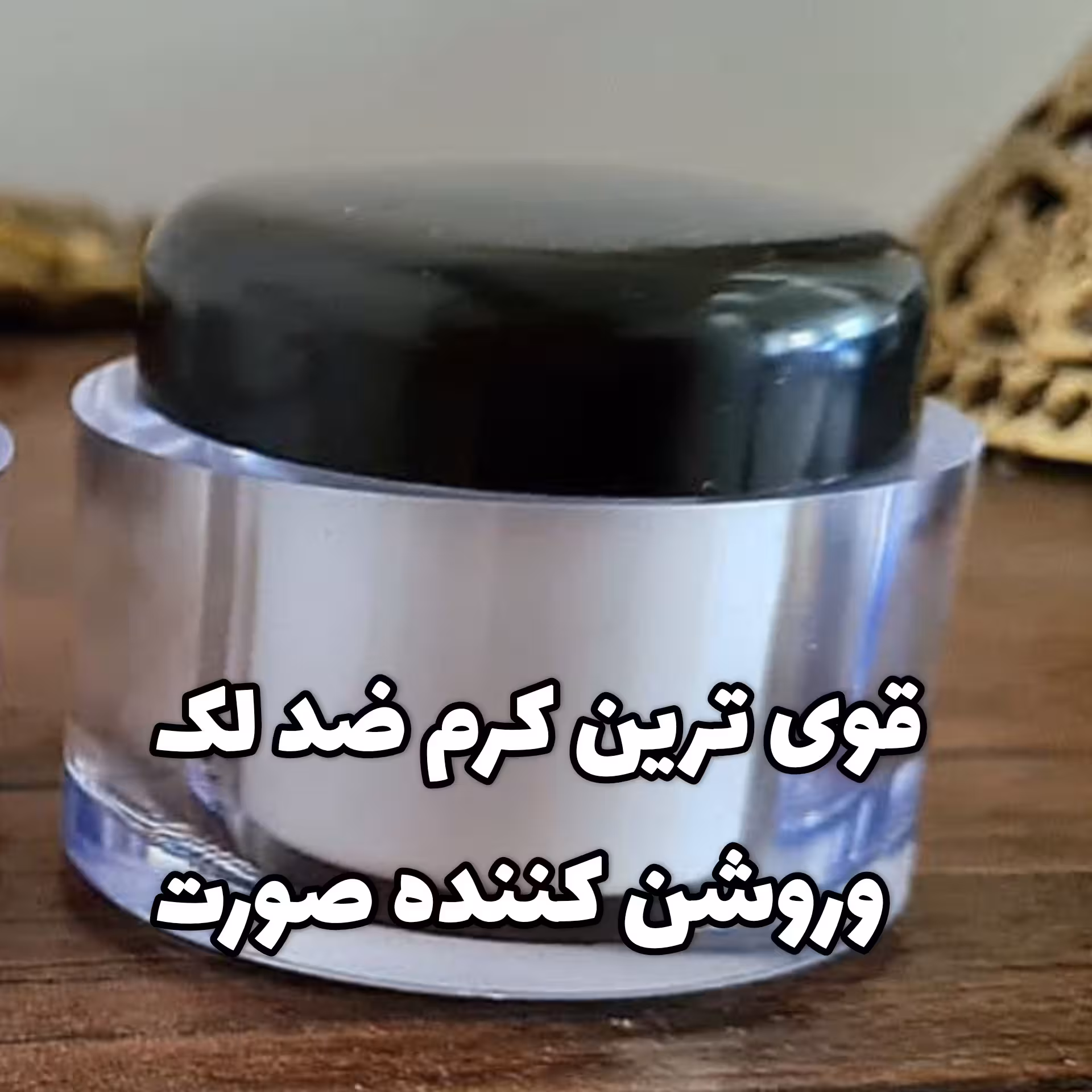 کرم ضد لک و روشن کننده پوست