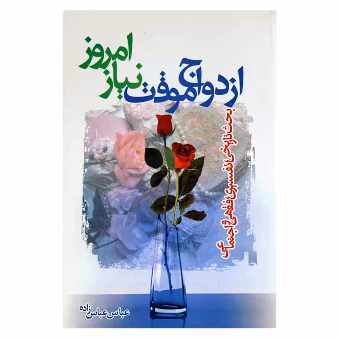 ازدواج موقت نیاز امروز ( بحث تاریخی ،تفسیری،فقهی و اجتماعی)
