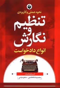 نحوه عملی و کاربردی تنظیم و نگارش انواع دادخواست