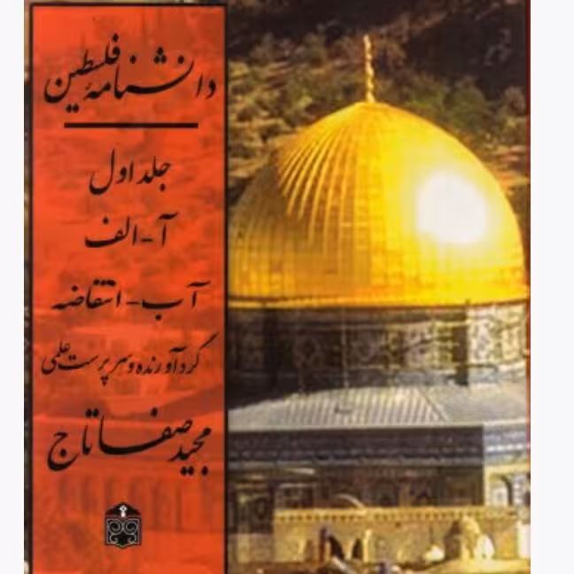 کتاب دانشنامه فلسطین 7 جلدی