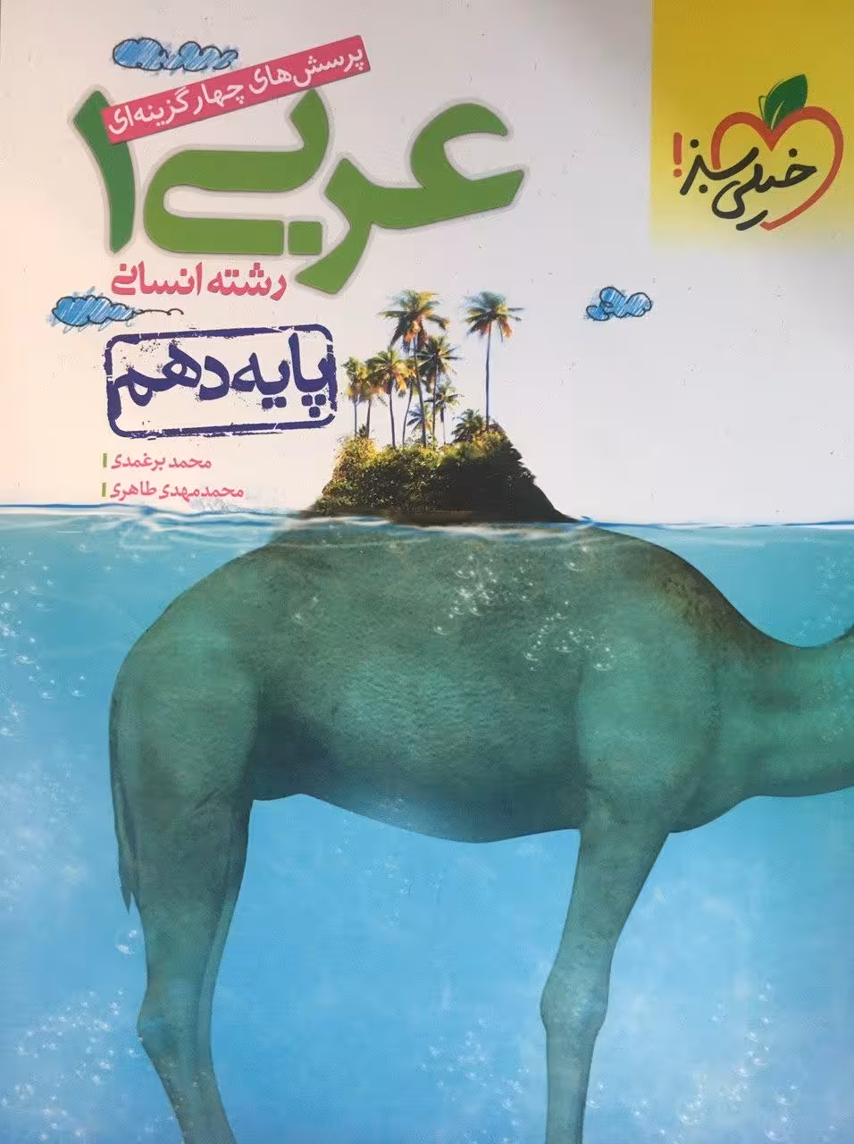 تست عربی دهم تجربی خیلی سبز