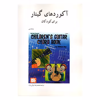 آکورد های گیتار برای کودکان