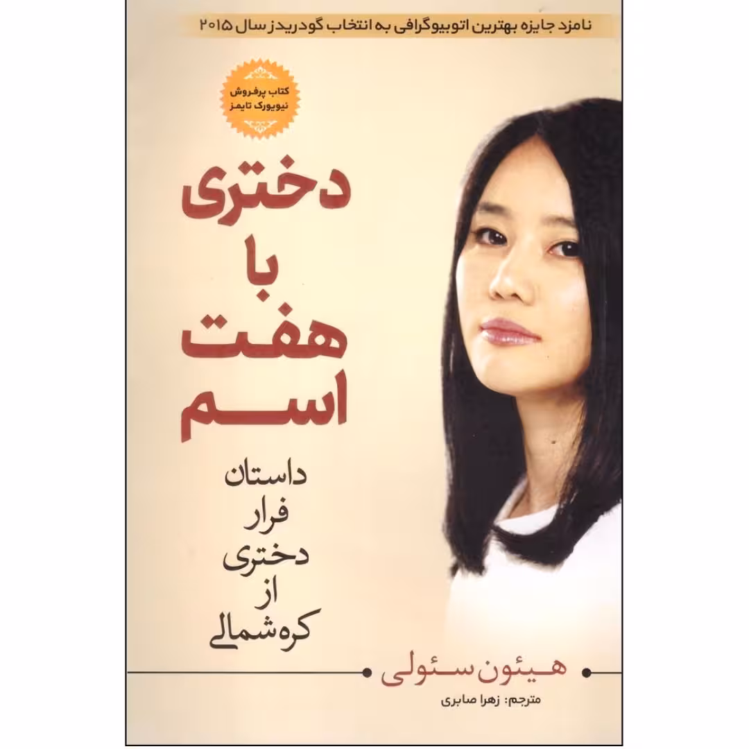 دختری با هفت اسم هیئون سئولی