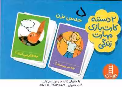 حدس بزن – 2 دسته کارت بازی مهارت زندگی