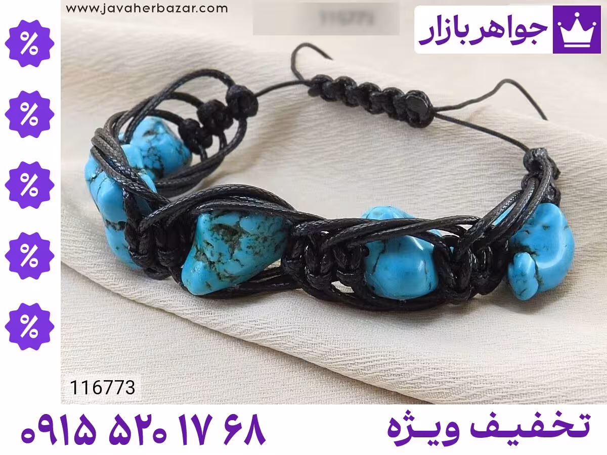 دستبند فیروزه آبی محصول ویژه جواهربازار