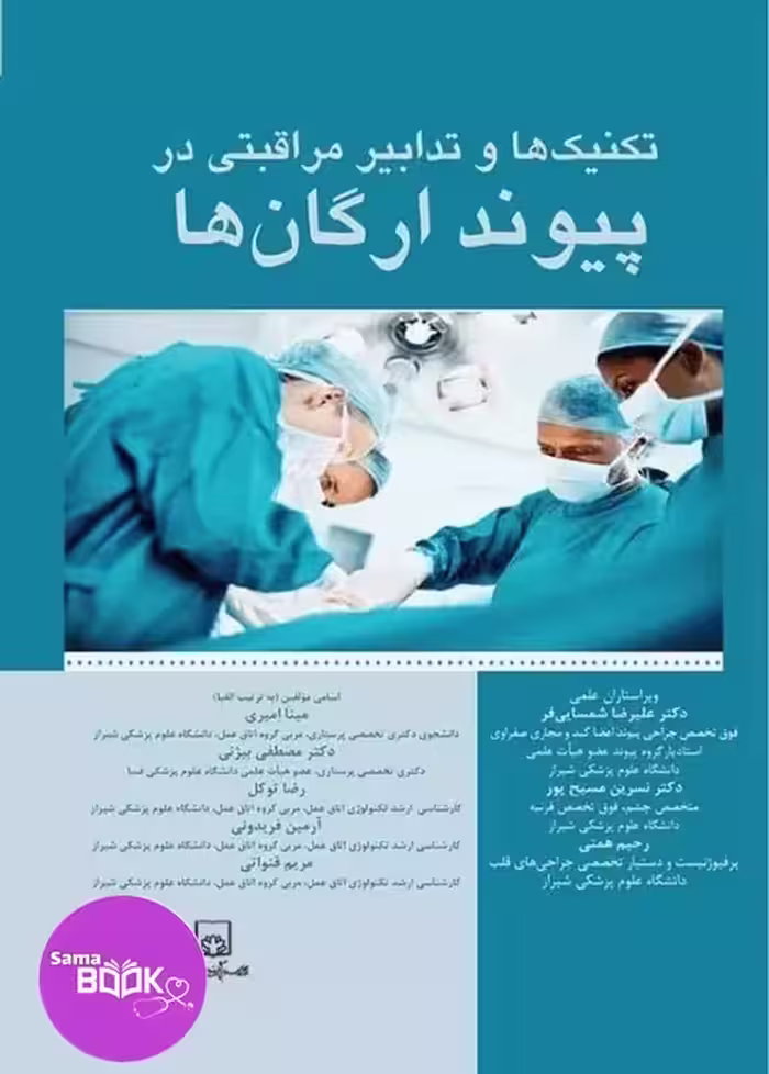 تکنیک‌ها و تدابیر مراقبتی در پیوند ارگان‌ها