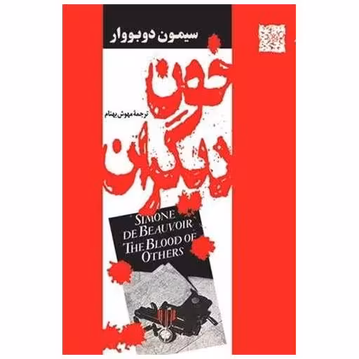 کتاب خون دیگران اثر سیمون دوبووار