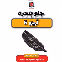 جلو پنجره آریزو 6