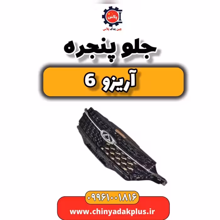 جلو پنجره آریزو 6