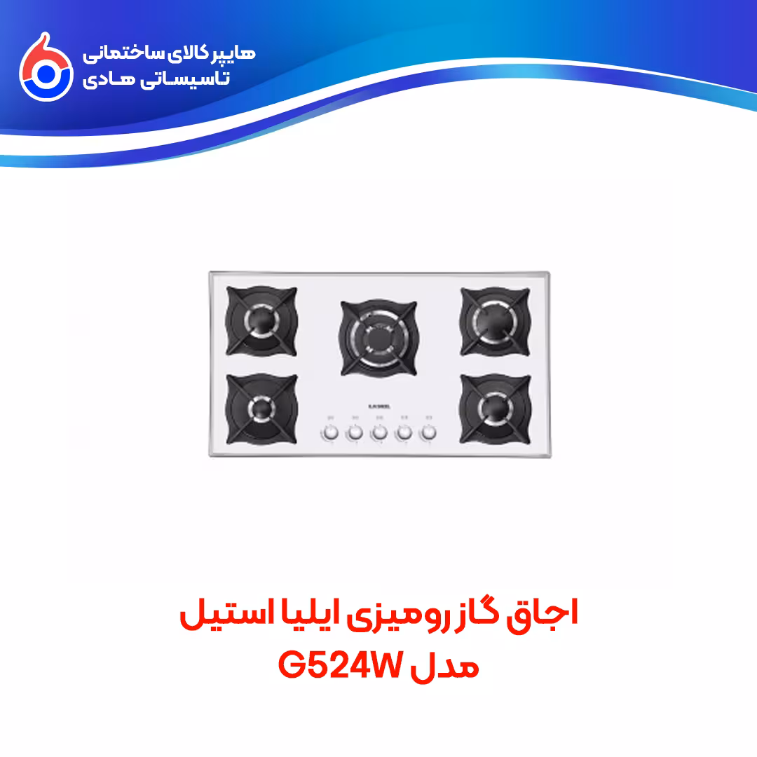 اجاق گاز رومیزی G524W ایلیااستیل