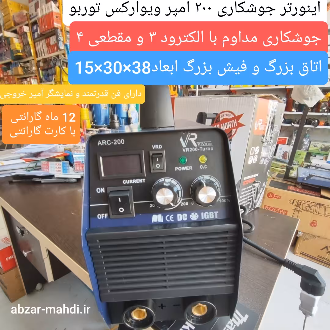 اینورتر جوشکاری 200 آمپر توربو ویوارکس مدل VR200_TUrbo