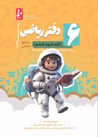 دفتر ریاضی ششم دبستان (موثر) فضانورد   کامل طلایی