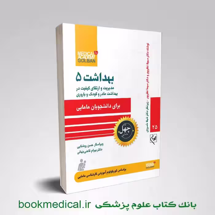 کتاب بهداشت 5 برای دانشجویان مامایی (مدیریت و ارتقای کیفیت در بهداشت مادرو کودک و باروری)