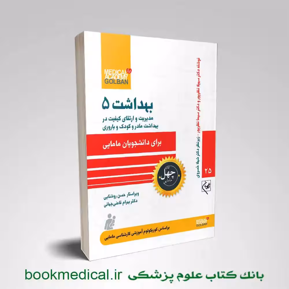 کتاب بهداشت 5 برای دانشجویان مامایی (مدیریت و ارتقای کیفیت در بهداشت مادرو کودک و باروری)