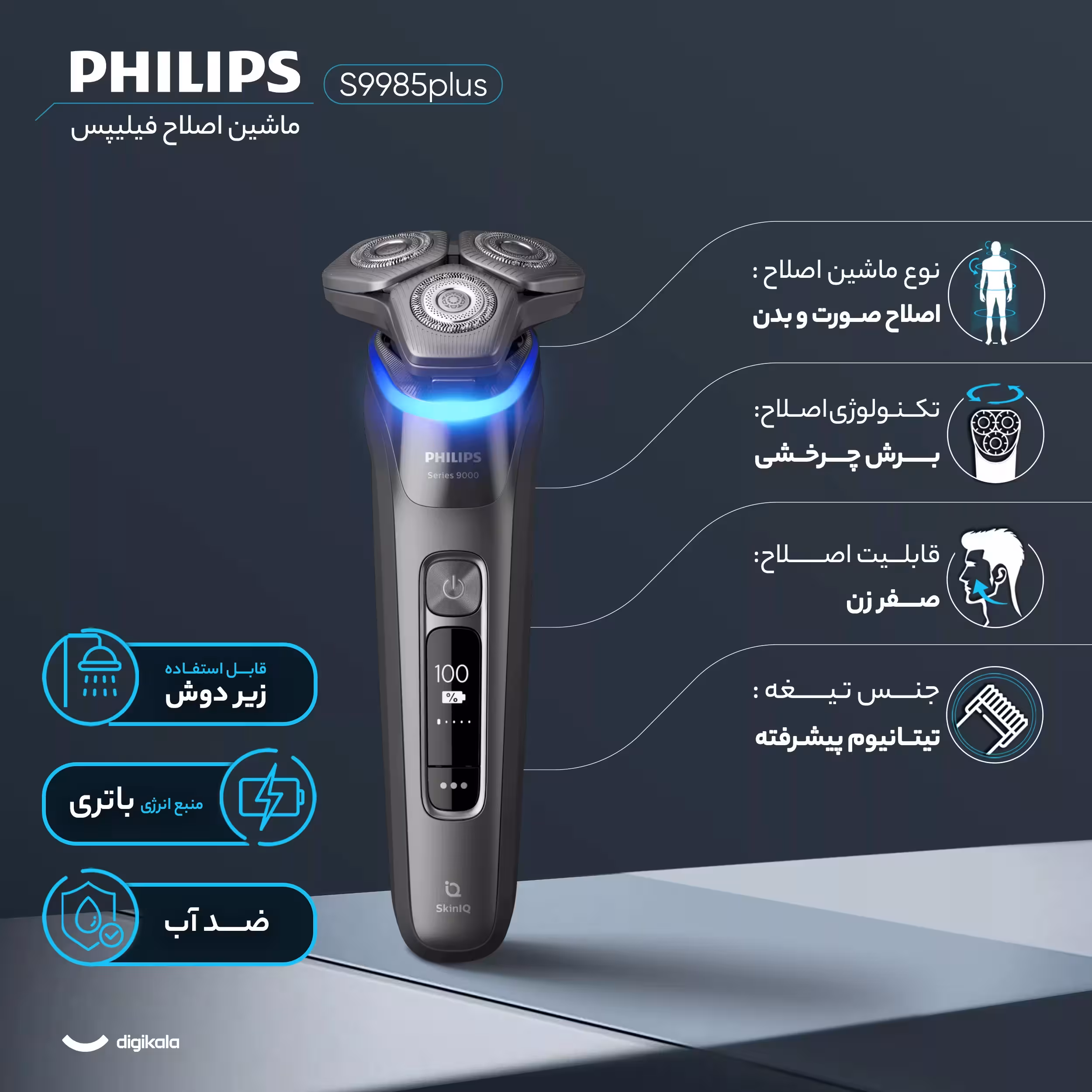 ماشین اصلاح موی صورت و بدن فیلیپس مدل S9985plus به‌همراه خط زن، اصلاح به صورت صفر زن، استفاده به صورت خشک و مرطوب، ضد آب، منبع انرژی باتری، تکنولوژی اصلاح به صورت برش چرخشی، به‌همراه کیف