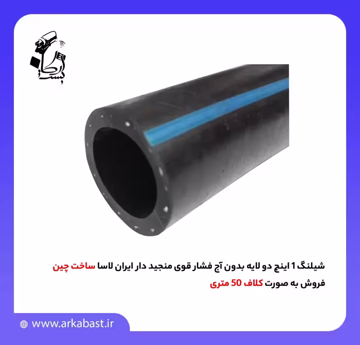 شیلنگ 1 اینچ دو لایه بدون آج فشار قوی منجید دار ایران لاسا