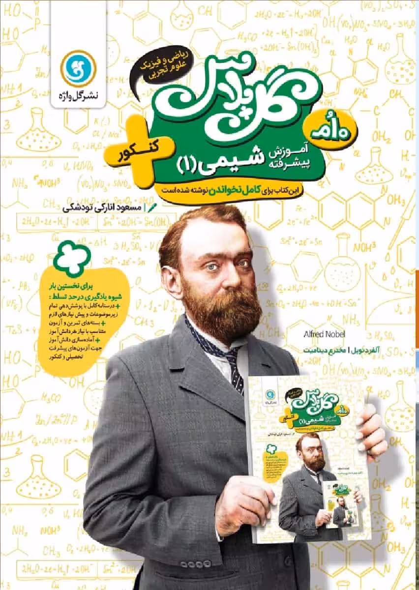 آموزش پیشرفته شیمی دهم گل پلاس گل واژه