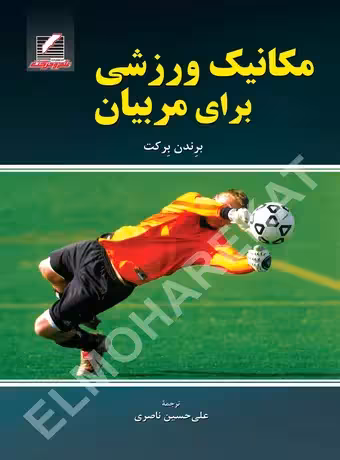 مکانیک ورزشی برای مربیان